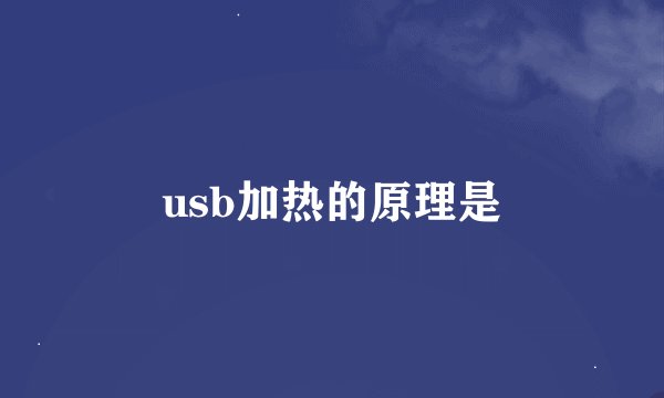 usb加热的原理是