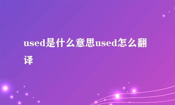 used是什么意思used怎么翻译