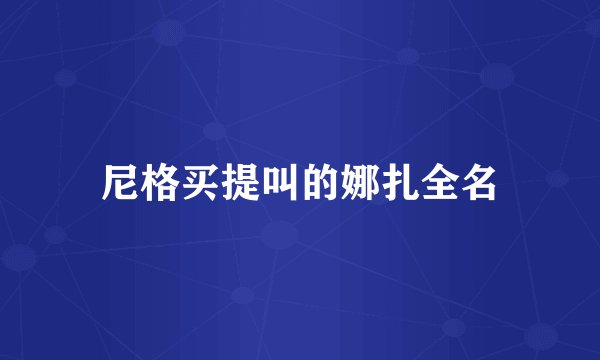 尼格买提叫的娜扎全名