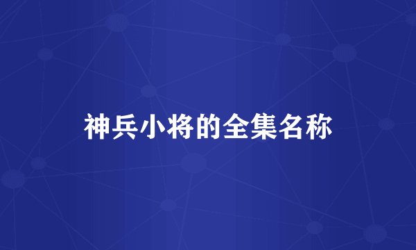 神兵小将的全集名称
