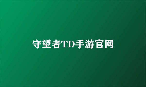 守望者TD手游官网