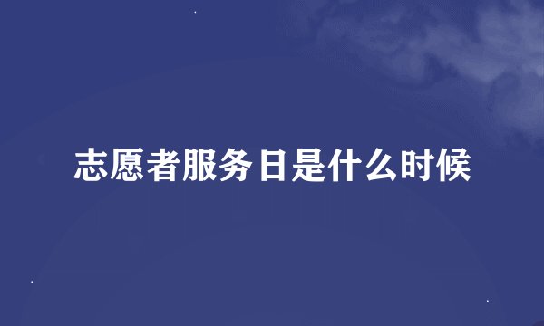 志愿者服务日是什么时候