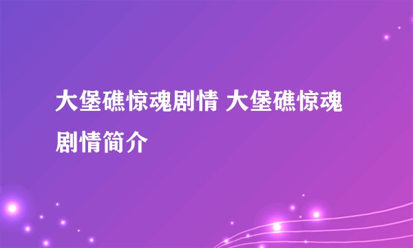大堡礁惊魂剧情 大堡礁惊魂剧情简介