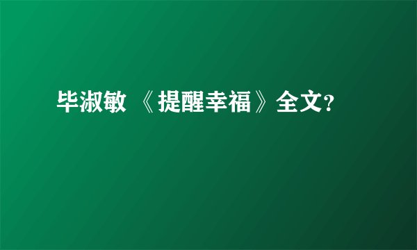 毕淑敏 《提醒幸福》全文？