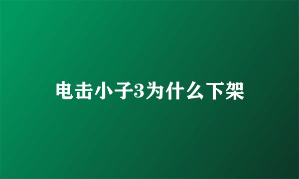 电击小子3为什么下架
