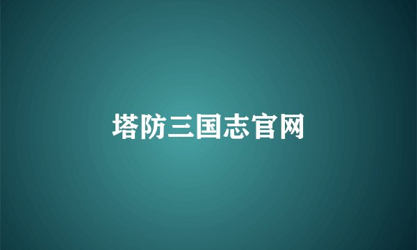 塔防三国志官网