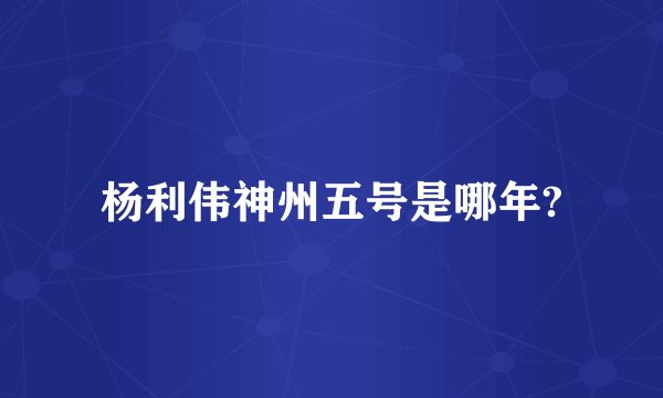 杨利伟神州五号是哪年?