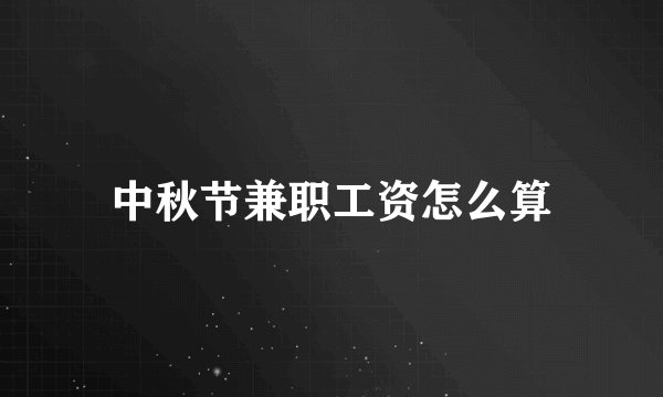 中秋节兼职工资怎么算