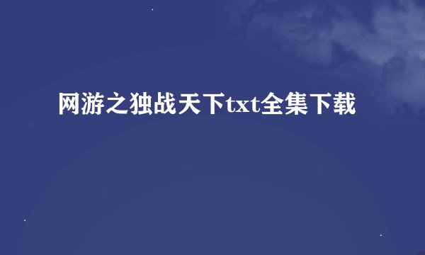 网游之独战天下txt全集下载