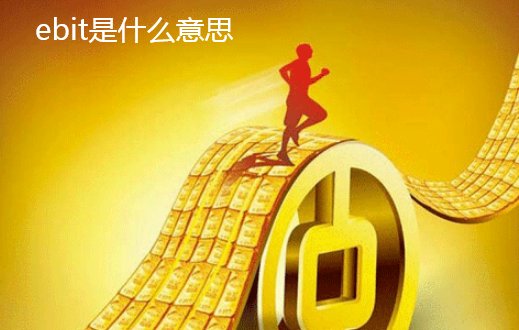 ebit是什么意思