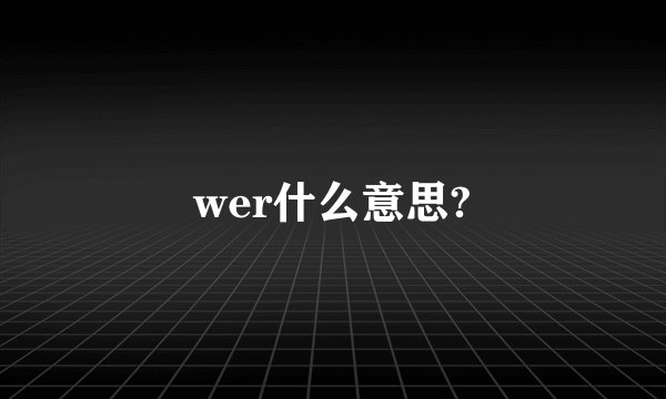 wer什么意思?