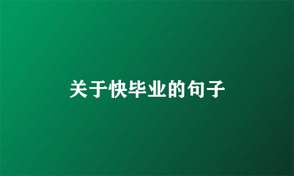 关于快毕业的句子