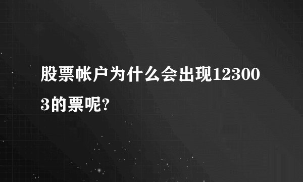 股票帐户为什么会出现123003的票呢?