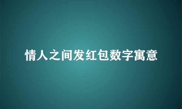 情人之间发红包数字寓意