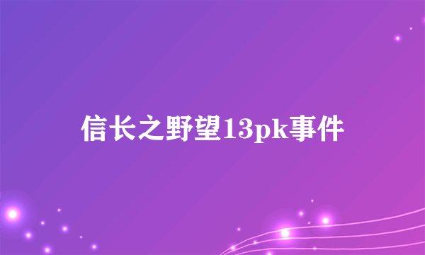 信长之野望13pk事件