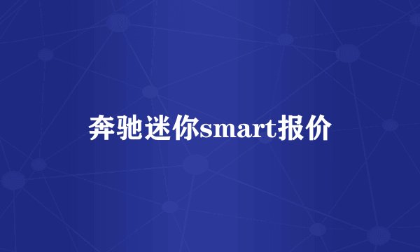 奔驰迷你smart报价