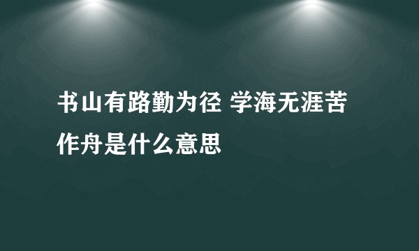 书山有路勤为径 学海无涯苦作舟是什么意思