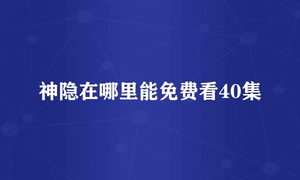神隐在哪里能免费看40集
