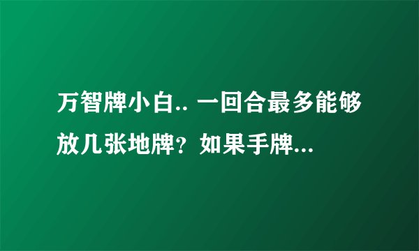 万智牌小白.. 一回合最多能够放几张地牌？如果手牌中没有地牌时怎么办