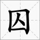 “圀”“囨”“囚”“圙”“図”怎么读?