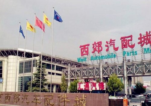 北京有哪几个汽配城？