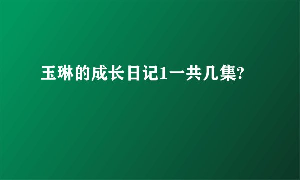 玉琳的成长日记1一共几集?