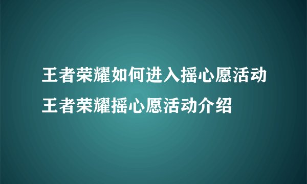 王者荣耀如何进入摇心愿活动王者荣耀摇心愿活动介绍