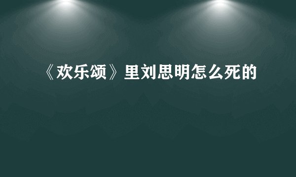 《欢乐颂》里刘思明怎么死的