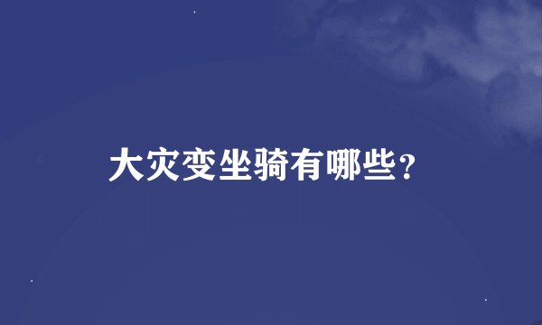 大灾变坐骑有哪些？