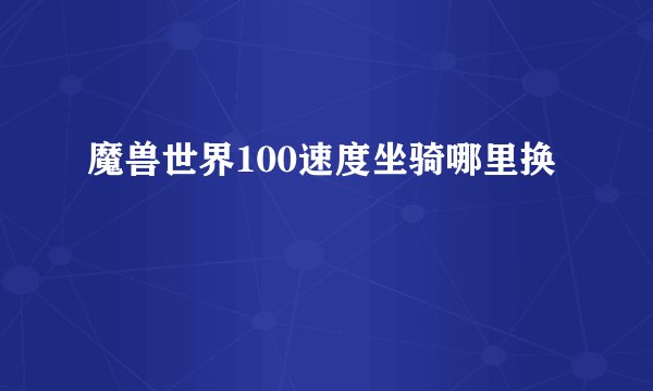 魔兽世界100速度坐骑哪里换