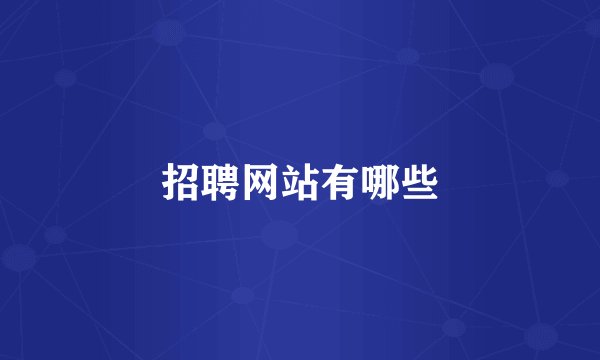 招聘网站有哪些
