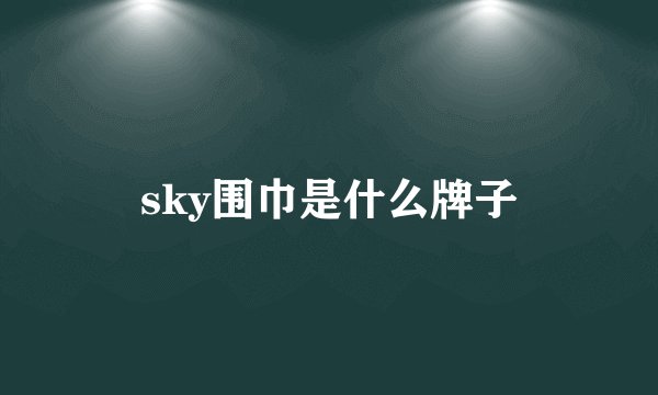 sky围巾是什么牌子