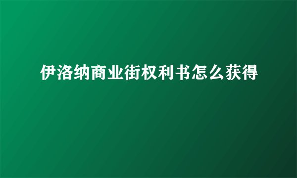 伊洛纳商业街权利书怎么获得
