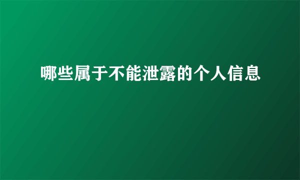 哪些属于不能泄露的个人信息