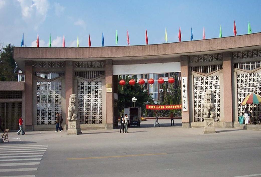 玉林师范学院怎么样？