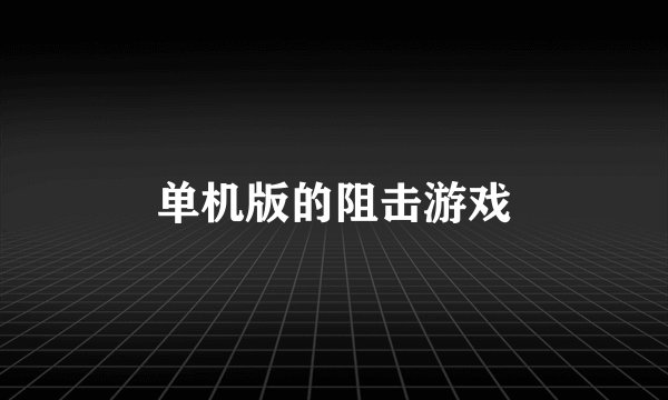 单机版的阻击游戏