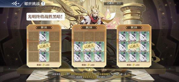 奥奇传说手游光明王耀世挑战攻略：光明王耀世挑战全关卡通关阵容一览