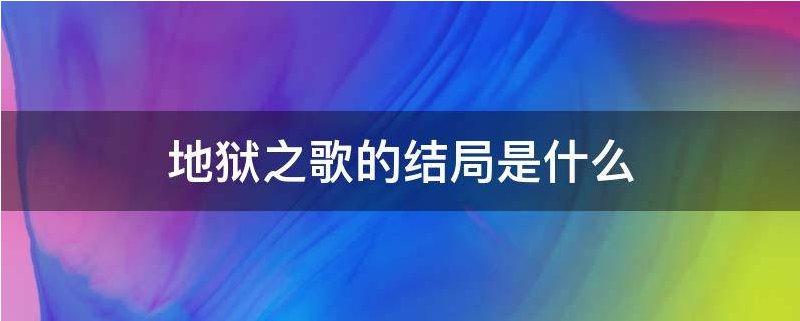 地狱之歌的结局是什么