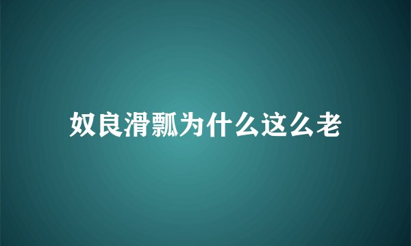 奴良滑瓢为什么这么老