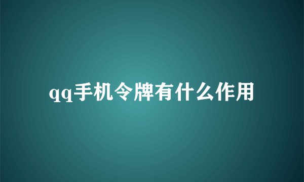 qq手机令牌有什么作用