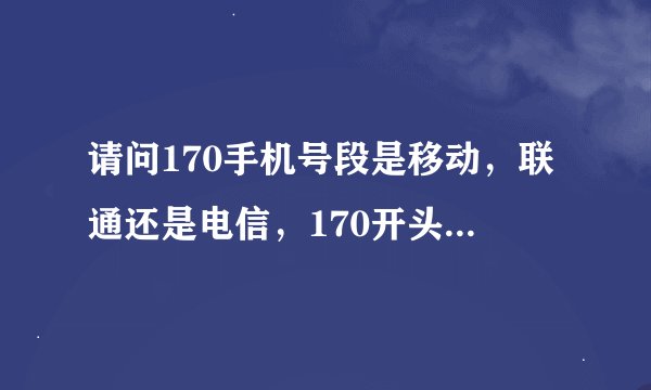 请问170手机号段是移动，联通还是电信，170开头的是什么号码