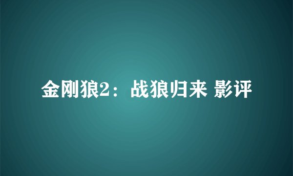 金刚狼2：战狼归来 影评