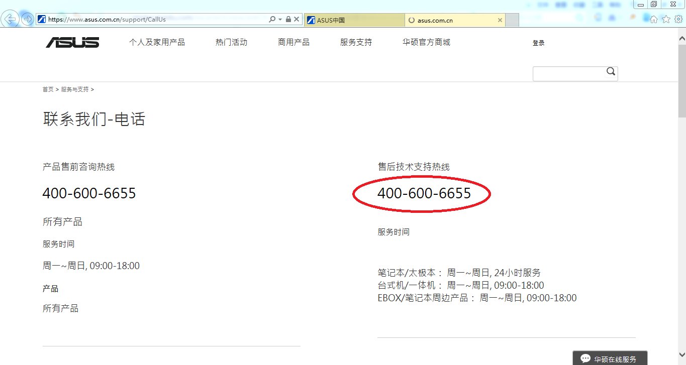 华硕笔记本的客服电话是多少？