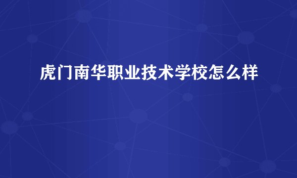 虎门南华职业技术学校怎么样