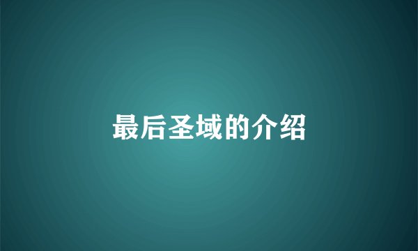 最后圣域的介绍