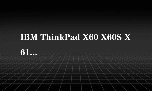 IBM ThinkPad X60 X60S X61 三款的区别