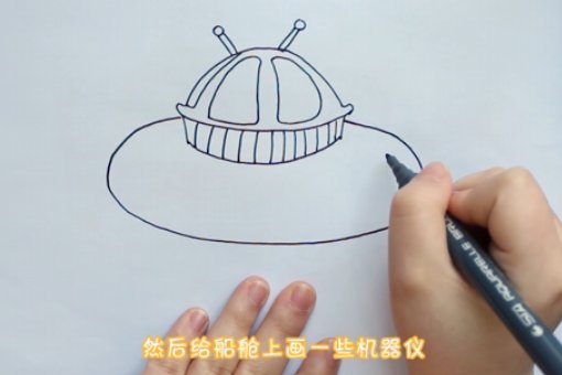 宇宙飞船怎么画简笔画