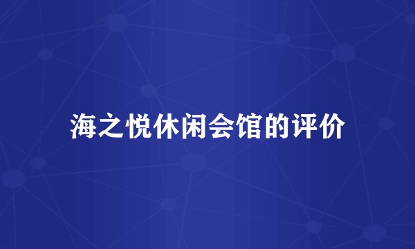 海之悦休闲会馆的评价