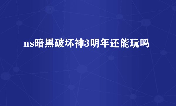 ns暗黑破坏神3明年还能玩吗