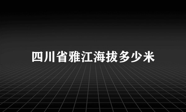 四川省雅江海拔多少米